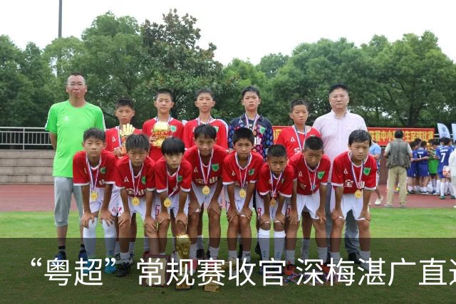 “粤超”常规赛收官 深梅湛广直通八强