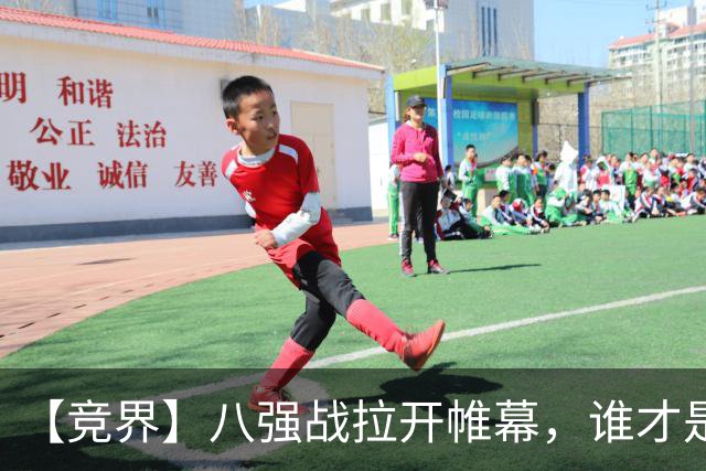 【竞界】八强战拉开帷幕，谁才是世界杯逆风球之王