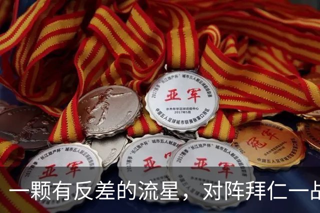 一颗有反差的流星，对阵拜仁一战成名，加盟拜仁联赛0进球