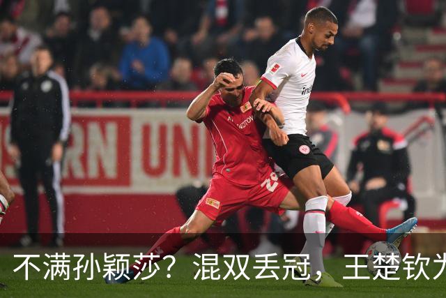 不满孙颖莎？混双丢冠，王楚钦为何黑脸？原因找到，谁注意退场举动