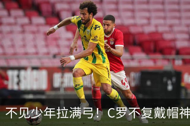 不见少年拉满弓！C罗不复戴帽神迹 今夕3射落泪挥别