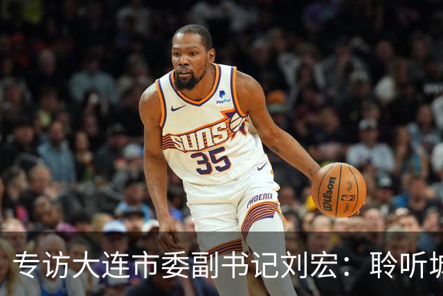 专访大连市委副书记刘宏：聆听城市的心跳和脉搏