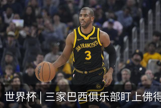 世界杯 | 三家巴西俱乐部盯上佛得角队门将沃津尼亚