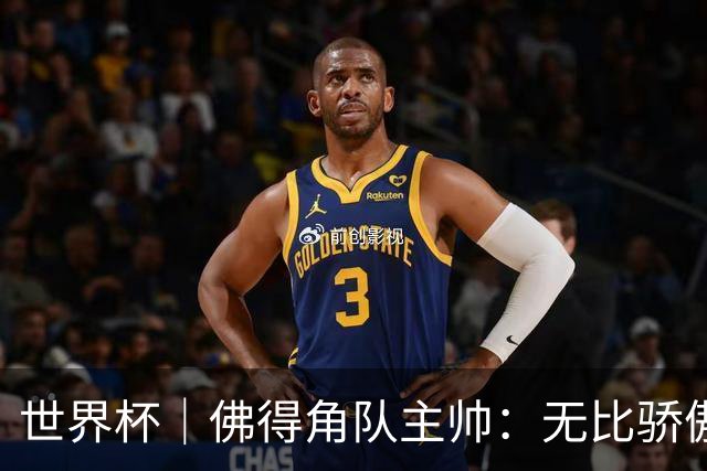 世界杯｜佛得角队主帅：无比骄傲，没多少球队能进阿根廷两球