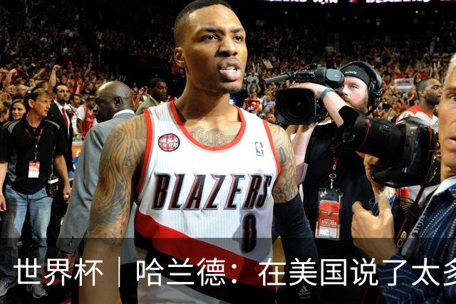 世界杯｜哈兰德：在美国说了太多话，现在要去度假了