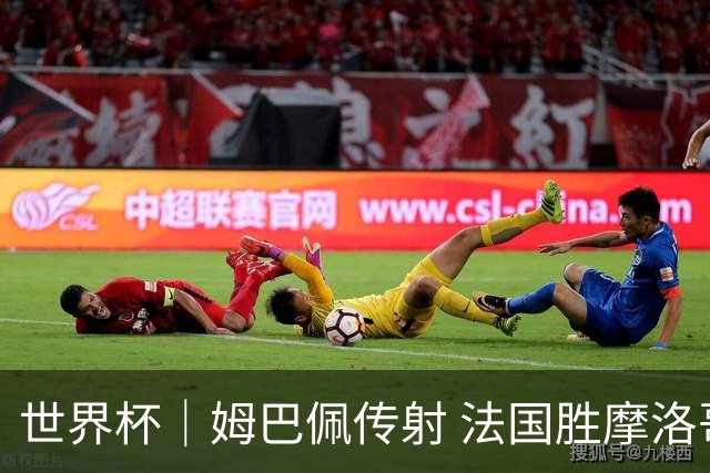 世界杯｜姆巴佩传射 法国胜摩洛哥晋级四强