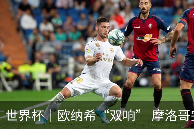 世界杯｜欧纳希“双响” 摩洛哥完胜加拿大晋级八强
