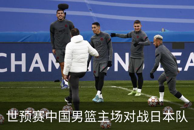 世预赛中国男篮主场对战日本队