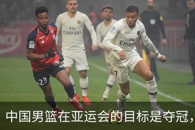 中国男篮在亚运会的目标是夺冠，但2028年奥运会之路却似乎充满困境