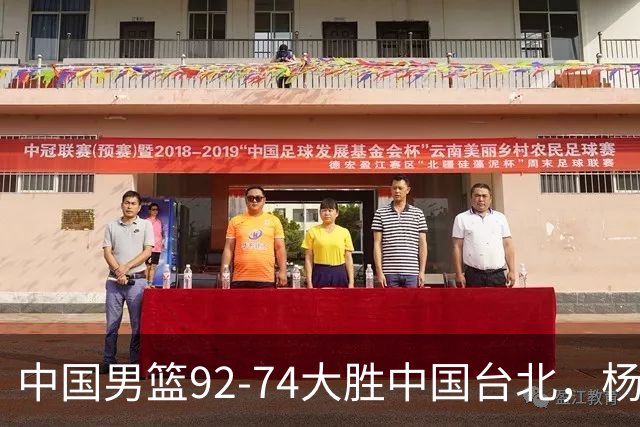中国男篮92-74大胜中国台北，杨瀚森正负值-4，球员评分出炉：庞峥麟首秀9.7分，高诗岩2.4分垫底