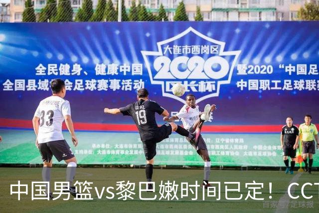 中国男篮vs黎巴嫩时间已定！CCTV5直播，这4个调整不做好，真有可能输