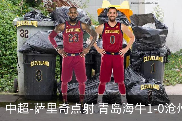 中超-萨里奇点射 青岛海牛1-0沧州雄狮携手保级
