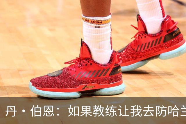 丹·伯恩：如果教练让我去防哈兰德，我完全准备好了