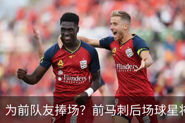 为前队友捧场？前马刺后场球星将继续留在财务危机的法甲劲旅？