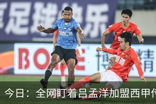 今日：全网盯着吕孟洋加盟西甲传闻时，董路高铁上点破