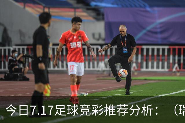 今日7.17足球竞彩推荐分析：（瑞典超+巴西甲）预测方案，理性参考