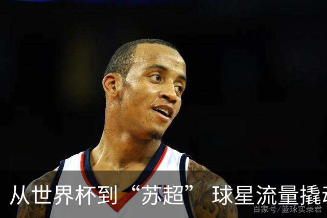 从世界杯到“苏超” 球星流量撬动苏州文体旅“留量”