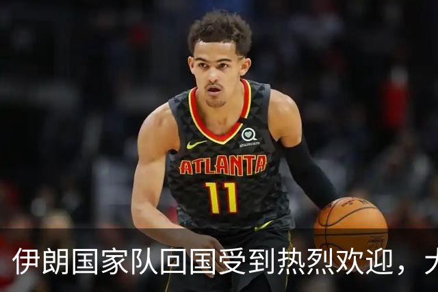 伊朗国家队回国受到热烈欢迎，大批球迷接机