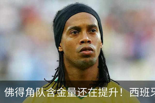 佛得角队含金量还在提升！西班牙队踢出“顶级足球智慧”，姆巴佩登贝莱星光黯淡法国队半场零射正