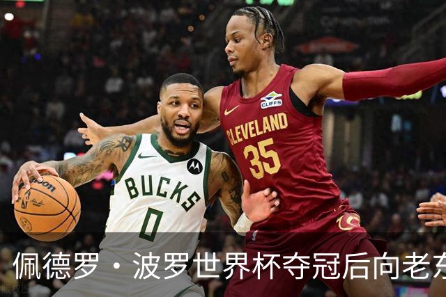 佩德罗·波罗世界杯夺冠后向老东家佩拉拉达问候