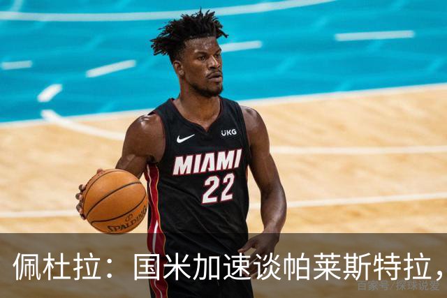 佩杜拉：国米加速谈帕莱斯特拉，亚特兰大可能加二次转会分成条款