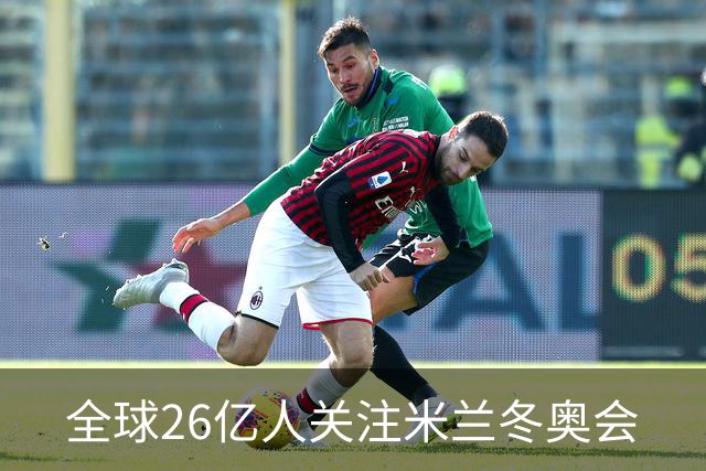 全球26亿人关注米兰冬奥会
