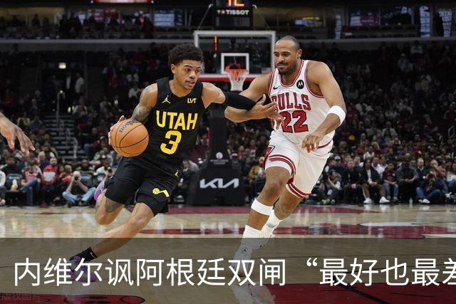 内维尔讽阿根廷双闸“最好也最差” 罗梅罗暴怒回击：我可不想退役后那么蠢