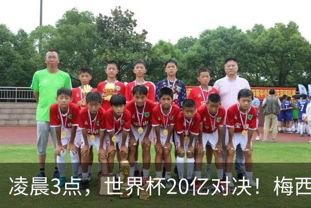 凌晨3点，世界杯20亿对决！梅西vs亚马尔，阿根廷剑指第4冠创历史