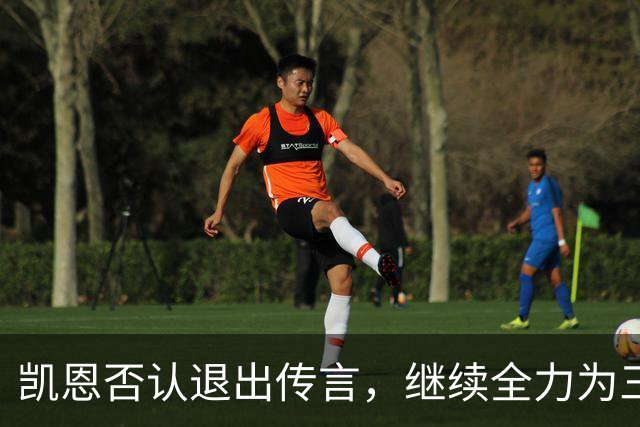 凯恩否认退出传言，继续全力为三狮军团而战