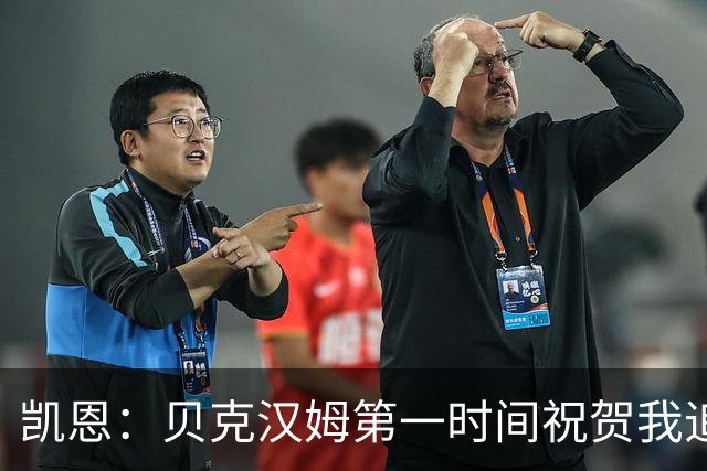 凯恩：贝克汉姆第一时间祝贺我追平他的出场纪录 他是大家的榜样