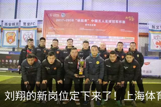 刘翔的新岗位定下来了！上海体育基地，技术顾问，网友调侃：会哭的孩子有糖吃，刘翔依旧可以带着老婆满世界闲逛
