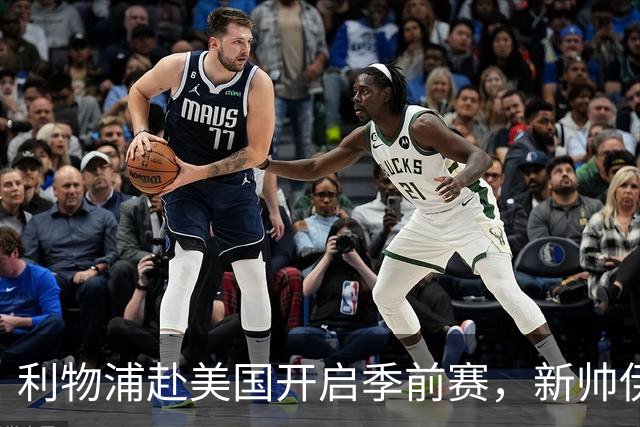 利物浦赴美国开启季前赛，新帅伊拉奥拉首秀，连战桑德兰、雷克瑟姆和利兹