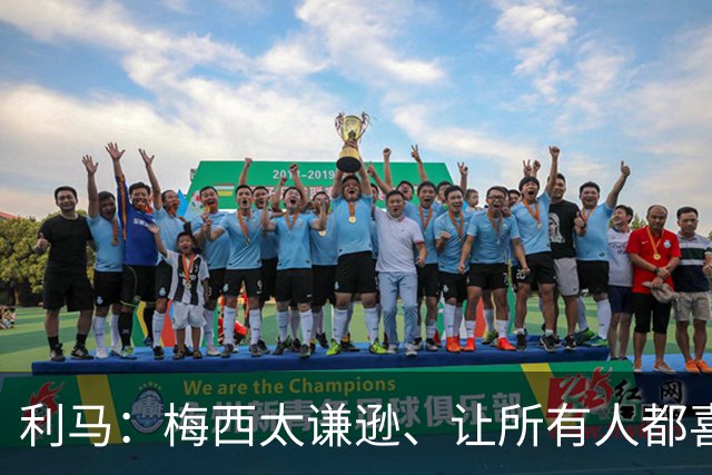 利马：梅西太谦逊、让所有人都喜欢他！他是体育第一人！