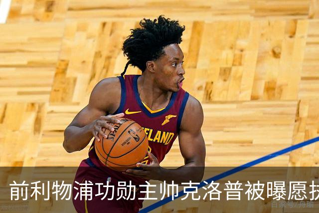 前利物浦功勋主帅克洛普被曝愿执教德国队