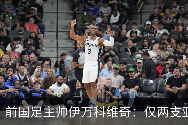 前国足主帅伊万科维奇：仅两支亚足联球队晋级世界杯32强并不意外