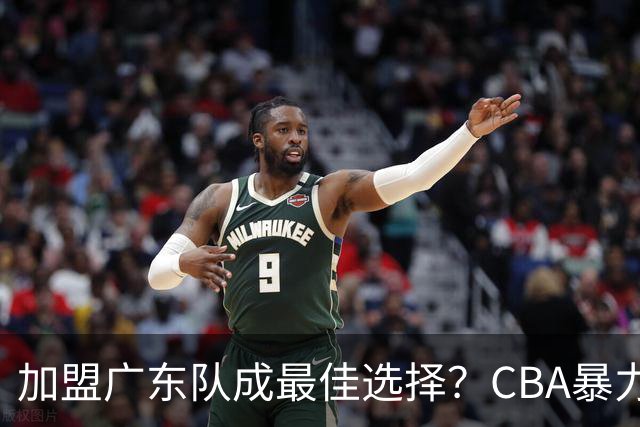 加盟广东队成最佳选择？CBA暴力控卫郭艾伦公开表态欲助杜锋一臂之力！