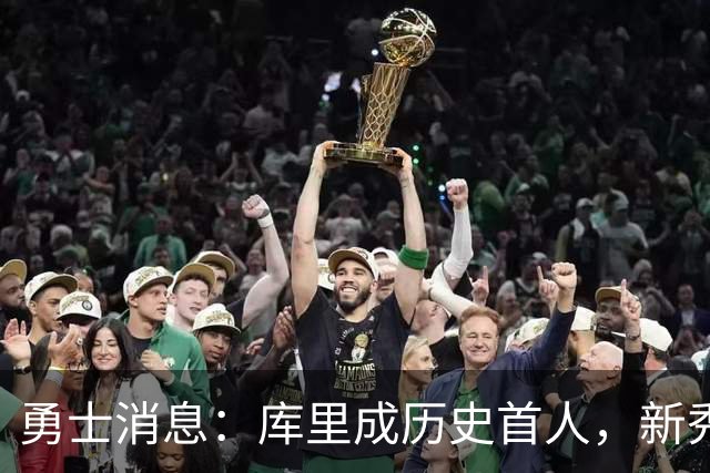 勇士消息：库里成历史首人，新秀囊获双mvp，老詹加盟概率尚存