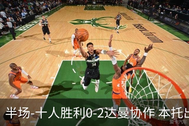 半场-十人胜利0-2达曼协作 本托出击踢人直红替补门将脱手致丢球