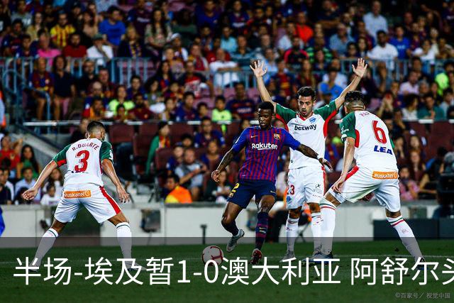 半场-埃及暂1-0澳大利亚 阿舒尔头球破门哈菲兹助攻沃尔帕托中框