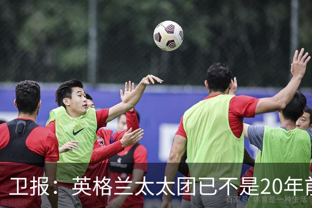 卫报：英格兰太太团已不是20年前那般，如今大部分有事业也很低调