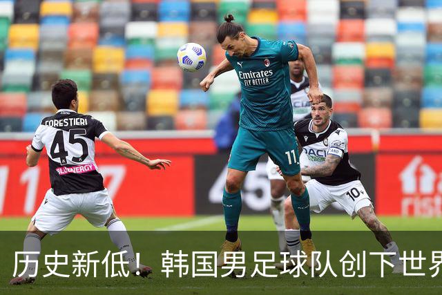 历史新低！韩国男足球队创下世界杯输球纪录，66年无缘大赛冠军