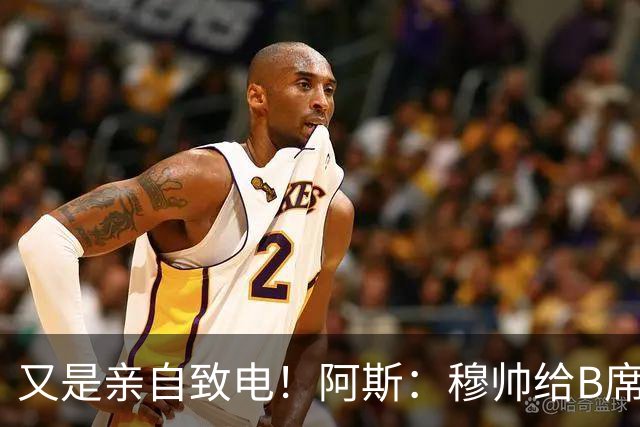 又是亲自致电！阿斯：穆帅给B席打电话后，球员下定决心加盟皇马