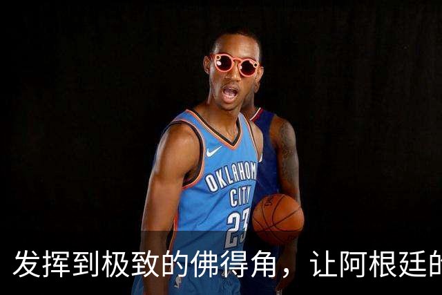 发挥到极致的佛得角，让阿根廷的问题彻底暴露