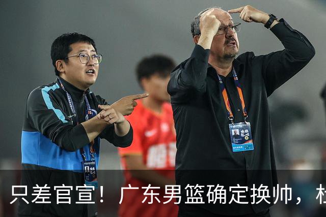 只差官宣！广东男篮确定换帅，杜锋正式下课，外籍教练团队即将加盟