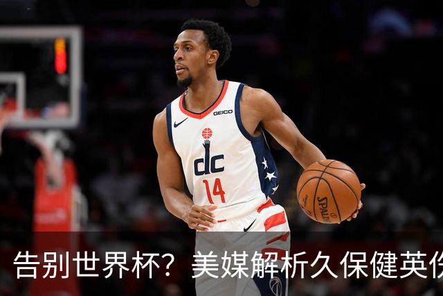 告别世界杯？美媒解析久保健英伤情 最严重需恢复四到六周