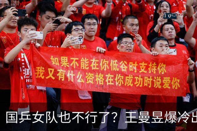 国乒女队也不行了？王曼昱爆冷出局，张本美和又赢了