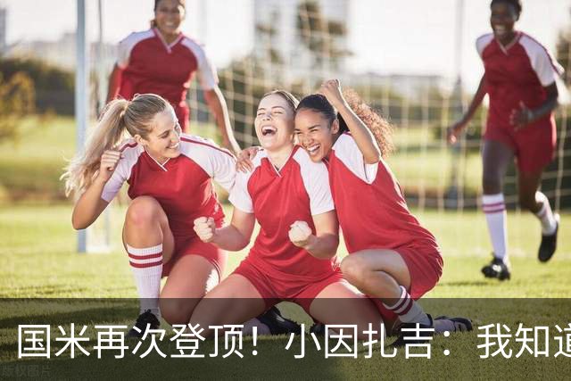 国米再次登顶！小因扎吉：我知道0比2之后会做出反应