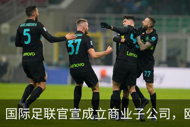 国际足联官宣成立商业子公司，欧足联怒斥“出卖足球灵魂”考虑抵制世界杯！布拉特怒批因凡蒂诺；曼奇尼出任意大利队主帅穆帅回归后首场大胜！皇马4-1莱加内斯