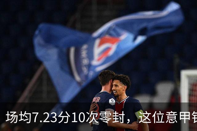 场均7.23分10次零封，这位意甲铁闸因膝伤被三队同时放弃