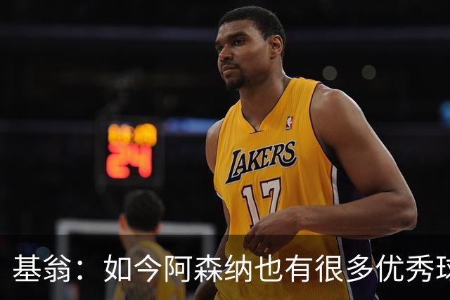 基翁：如今阿森纳也有很多优秀球员，要先保住他们再去引援